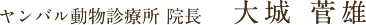 ヤンバル動物診療所 院長　大城　菅雄