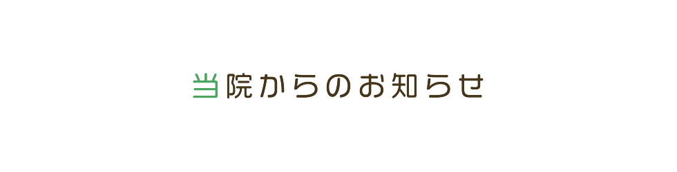 当院からのお知らせ