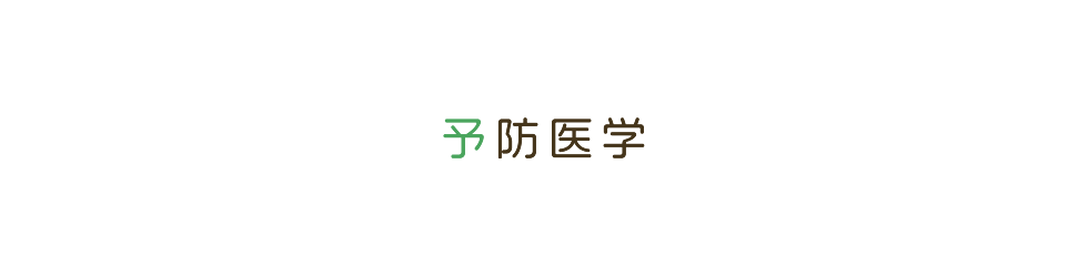 予防医学